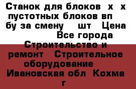 Станок для блоков 2х-4х пустотных блоков вп600 бу за смену 800шт › Цена ­ 70 000 - Все города Строительство и ремонт » Строительное оборудование   . Ивановская обл.,Кохма г.